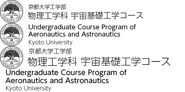 物理工学科 宇宙基礎工学コース